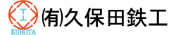 久保田鉄工
