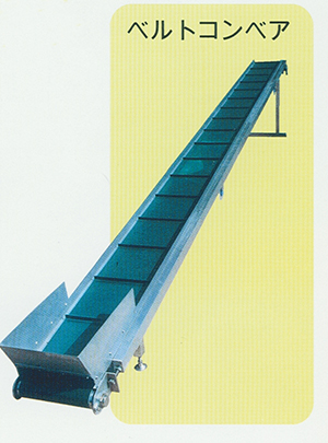 コンベア