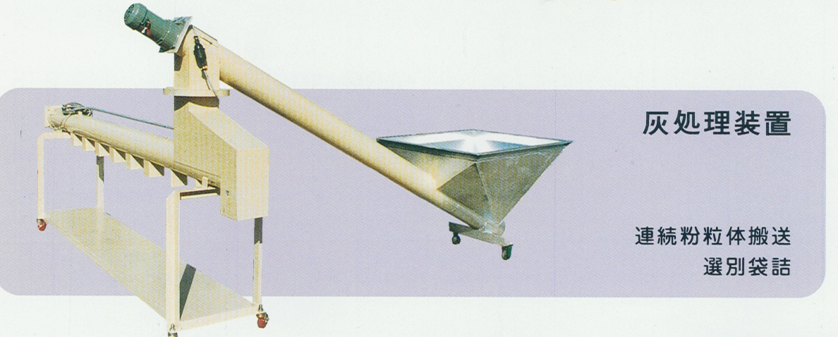 灰処理装置